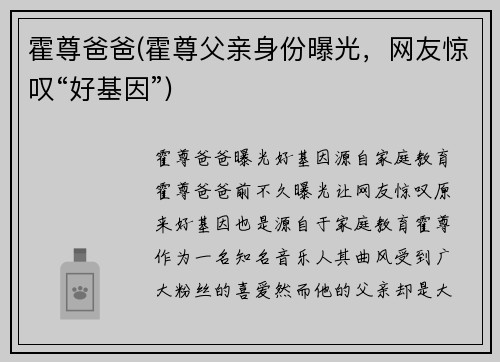 霍尊爸爸(霍尊父亲身份曝光，网友惊叹“好基因”)
