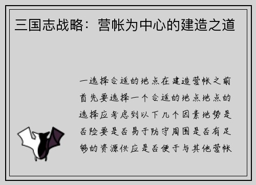 三国志战略：营帐为中心的建造之道