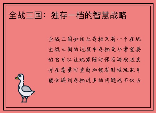 全战三国：独存一档的智慧战略
